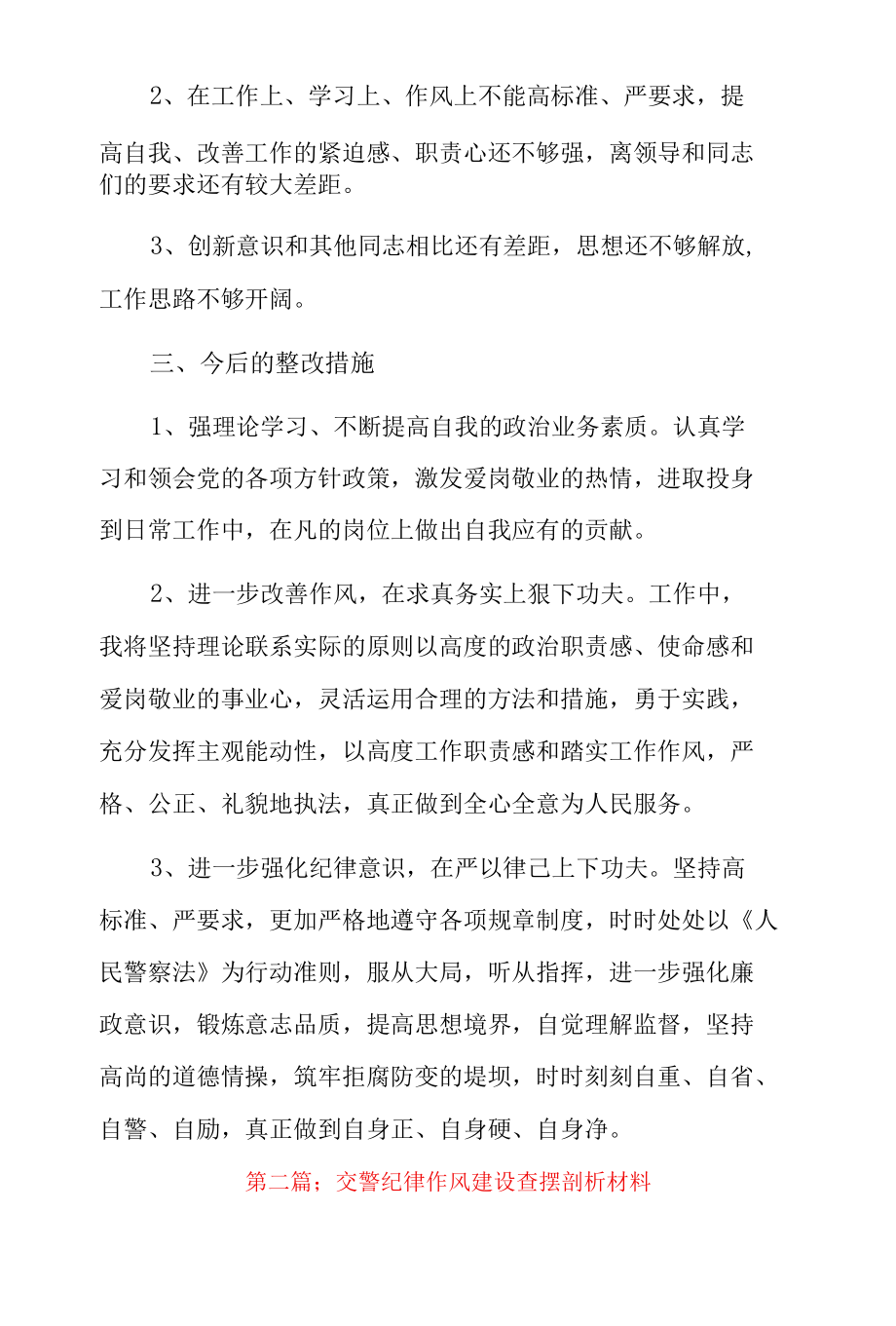 交警纪律作风建设查摆剖析材料5篇.docx_第2页