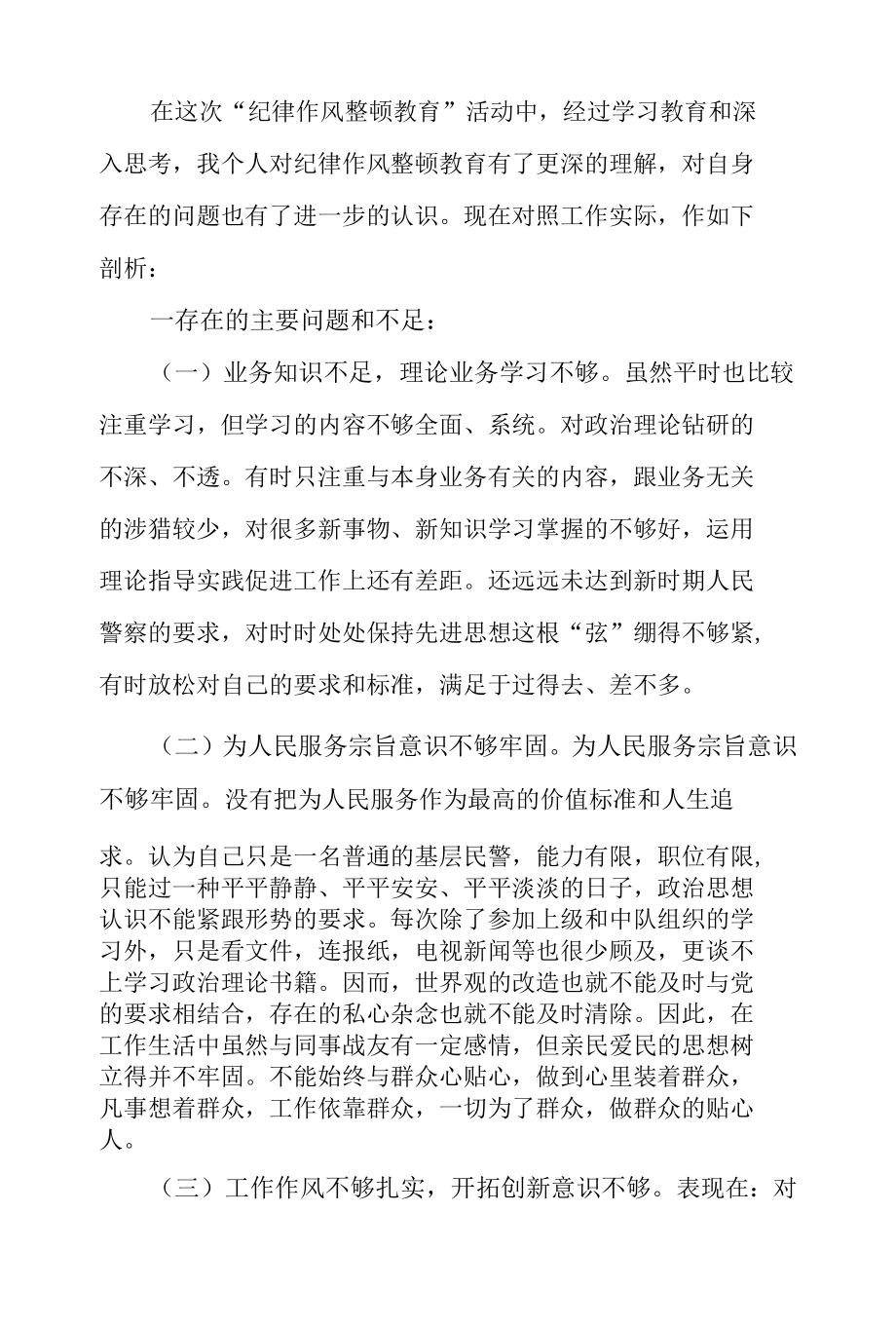 交警纪律作风建设查摆剖析材料5篇.docx_第3页