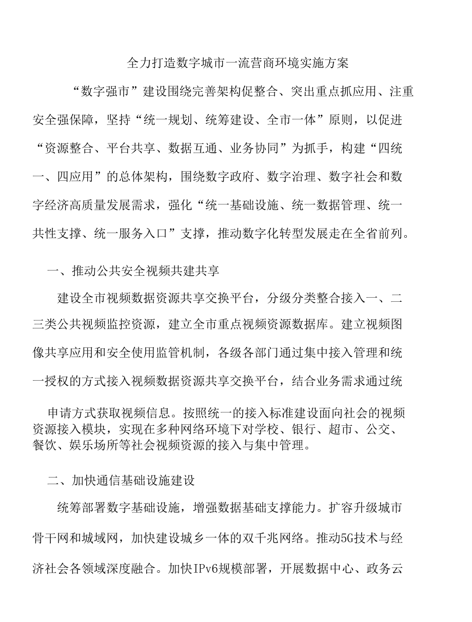 全力打造数字城市一流营商环境实施方案.docx_第1页