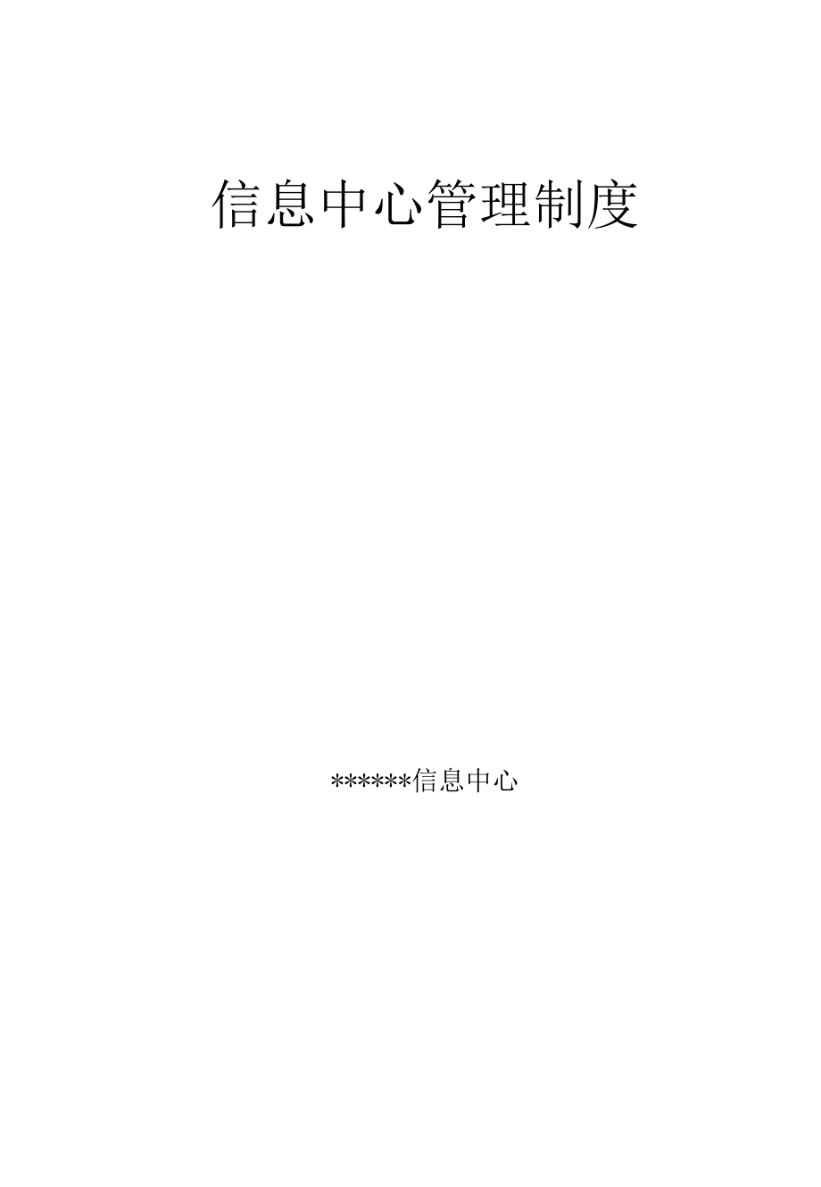 信息中心管理制度.docx_第1页