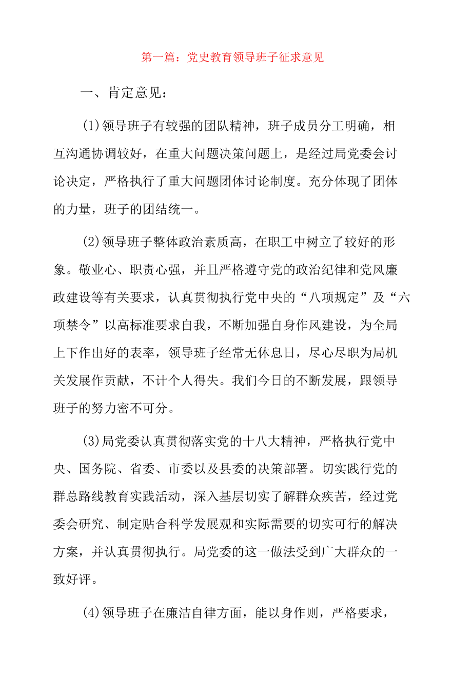 党史教育领导班子征求意见9篇.docx_第1页