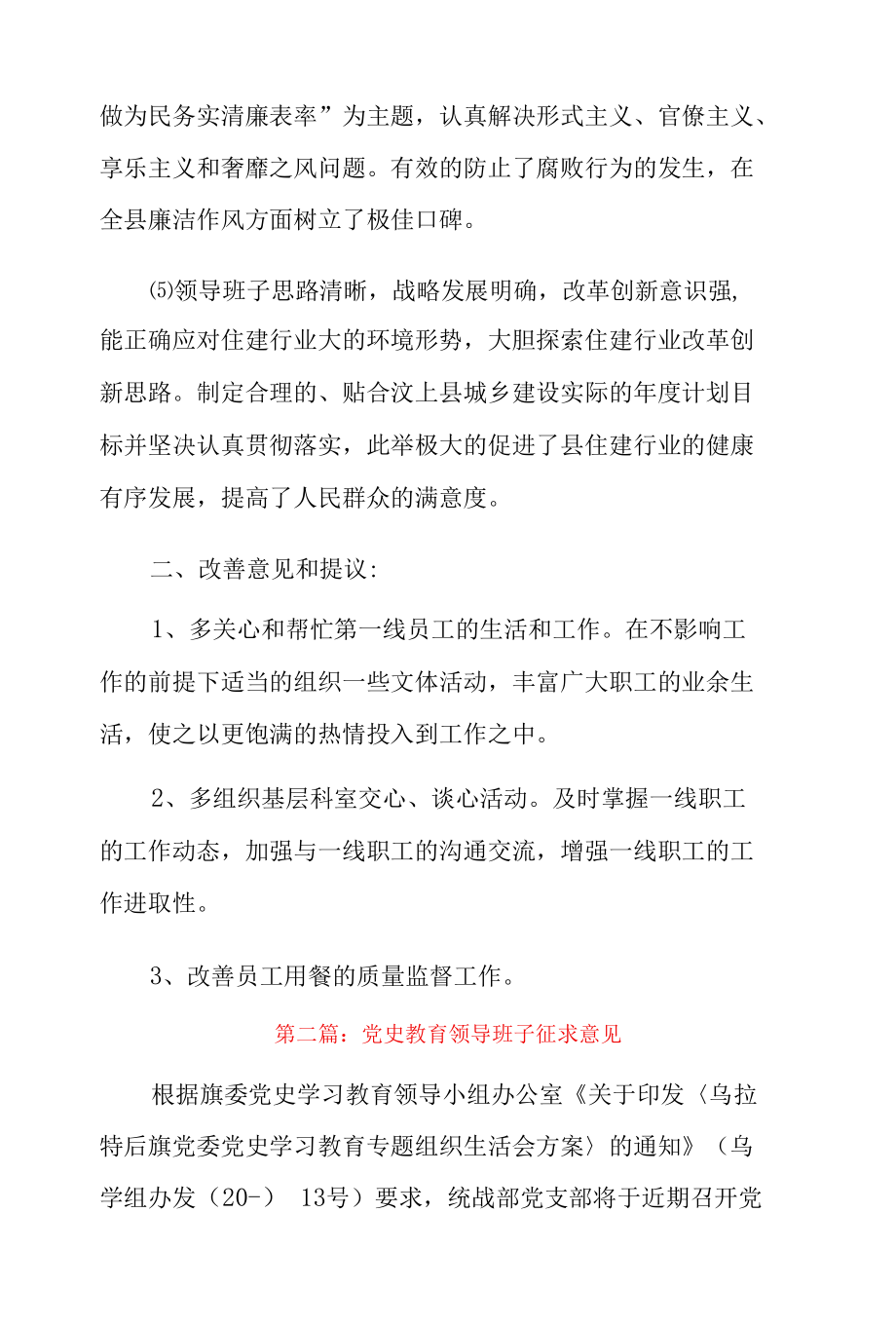 党史教育领导班子征求意见9篇.docx_第3页