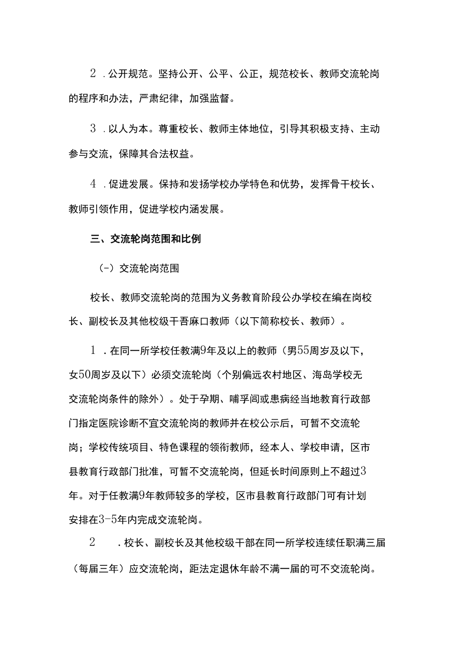 义务教育学校校长、教师交流轮岗工作实施方案.docx_第2页