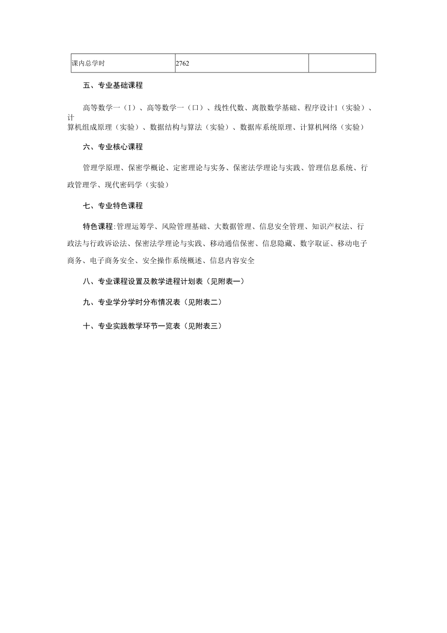 保密管理专业拟采用的培养方案.docx_第2页