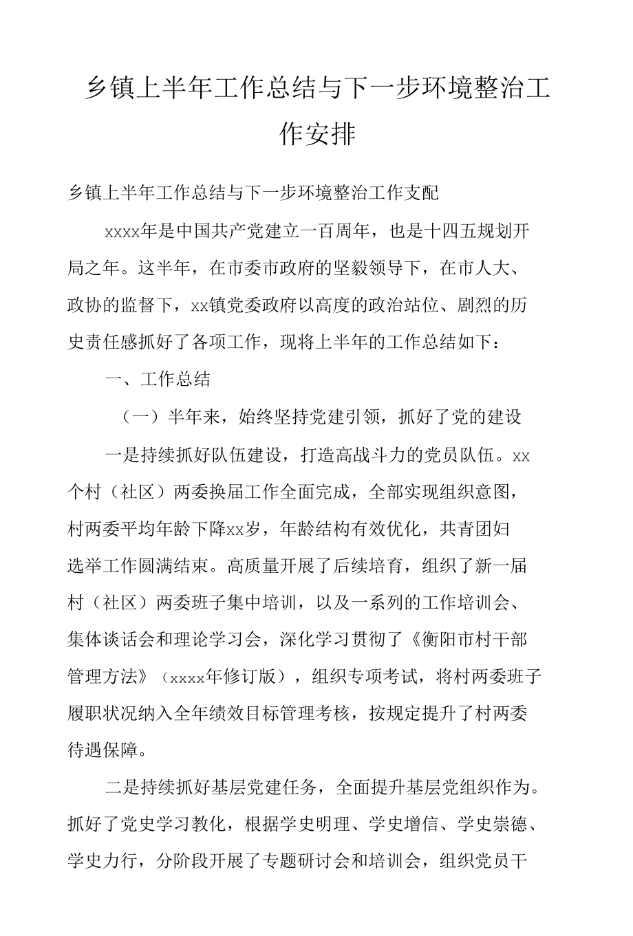 乡镇上半年工作总结与下一步环境整治工作安排.docx_第1页