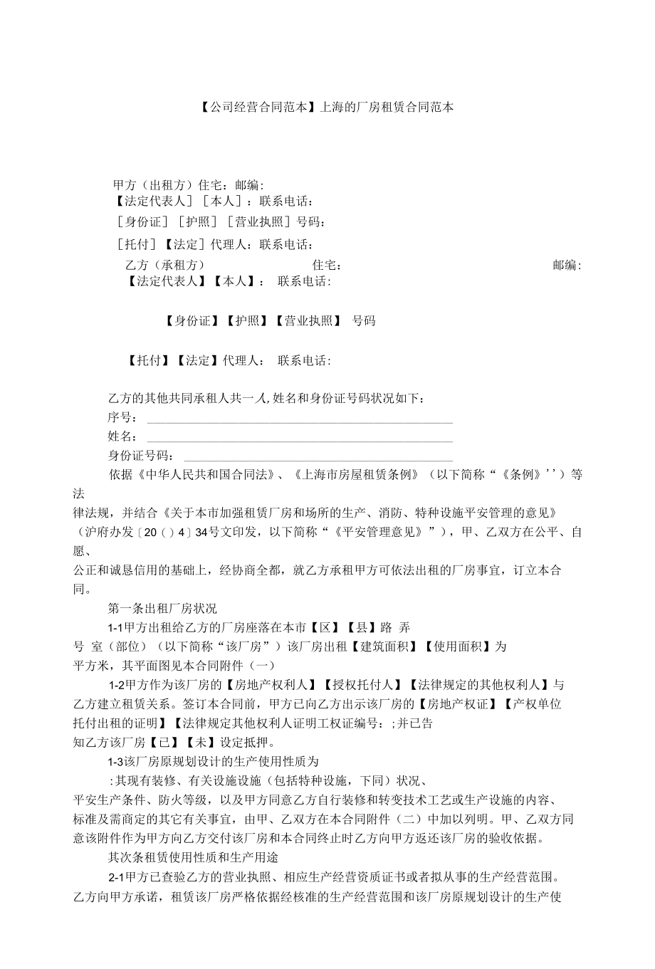 上海的厂房租赁合同范本.docx_第1页