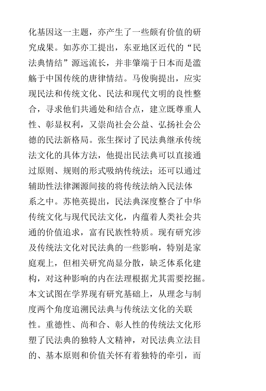 《民法典》传统基因与民族特色的法理解析.docx_第2页