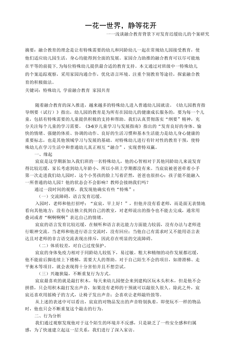 《相信孩子静等花开》——融合教育背景下的特殊幼儿教育公开课.docx_第1页