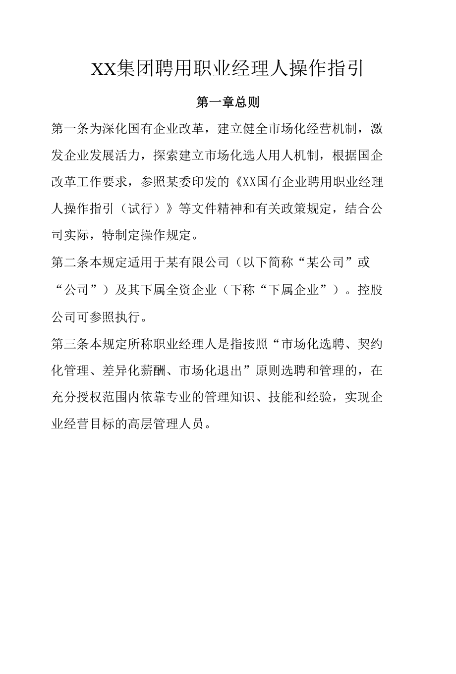 XX集团聘用职业经理人操作指引.docx_第1页