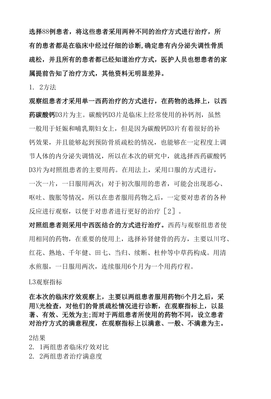 中西医结合疗法治疗内分泌失调性骨质疏松症临床疗效分析.docx_第2页