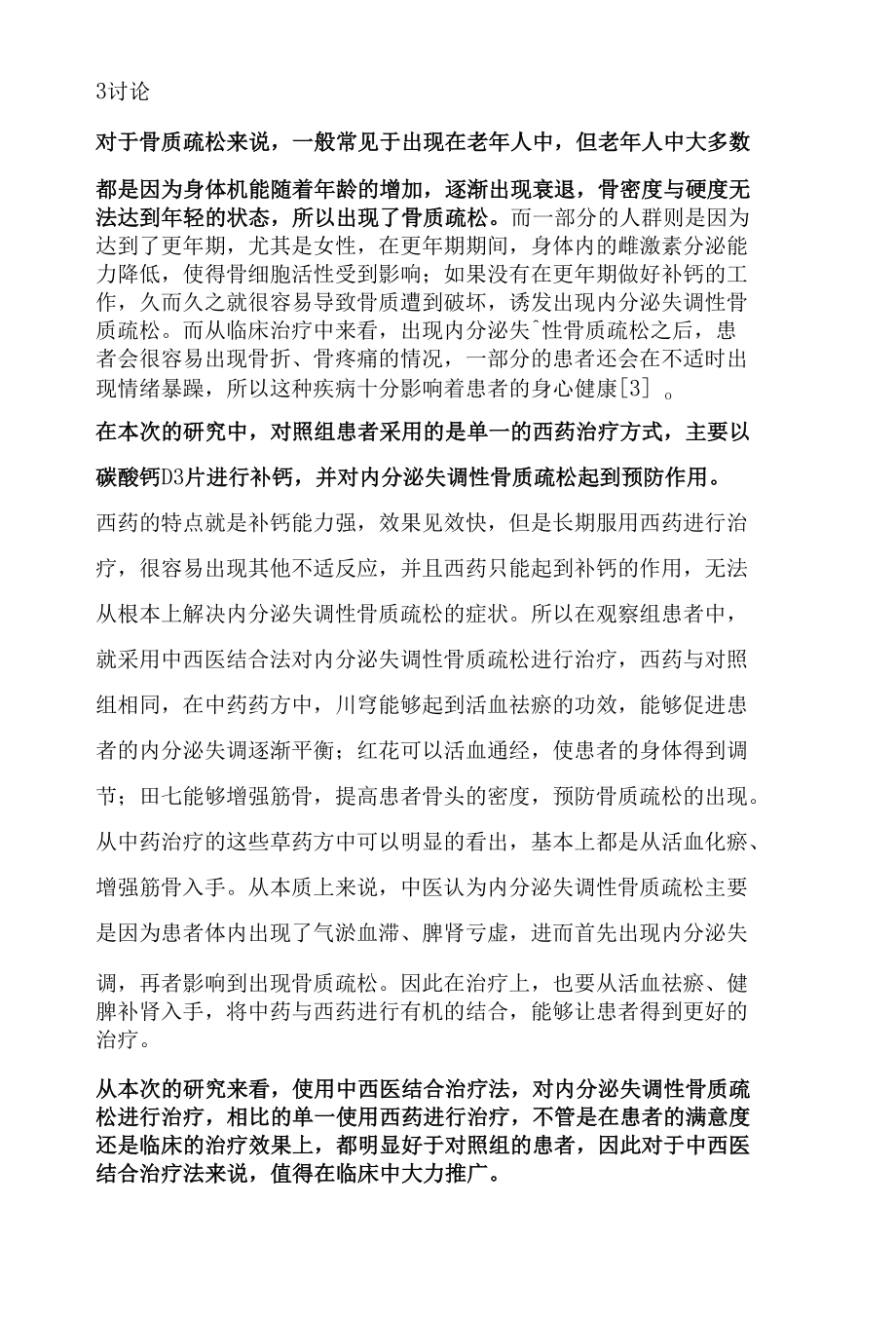 中西医结合疗法治疗内分泌失调性骨质疏松症临床疗效分析.docx_第3页