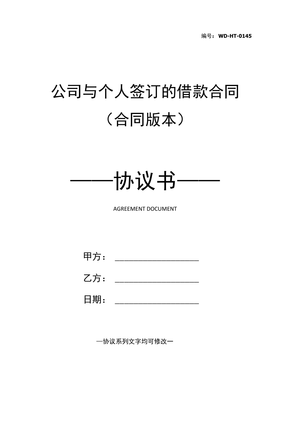 公司与个人签订的借款合同(合同版本).docx_第1页