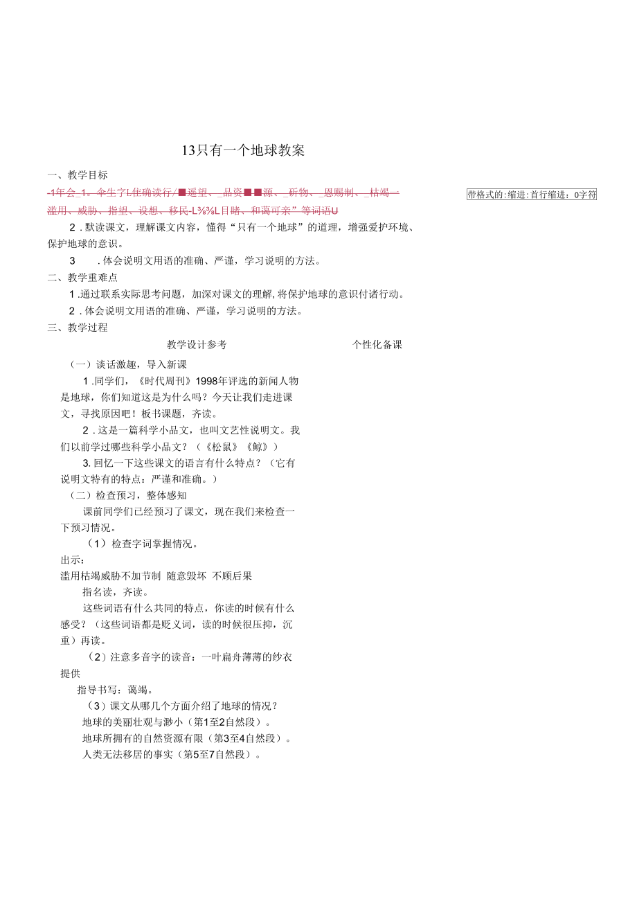 《只有一个地球》教案.docx_第1页