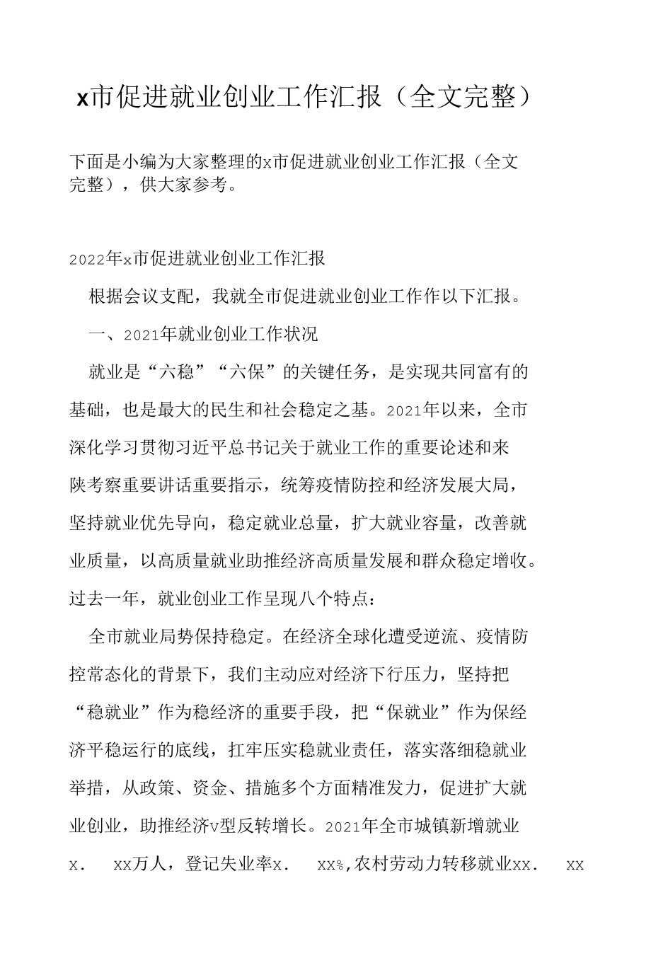 x市促进就业创业工作汇报（全文完整）.docx_第1页