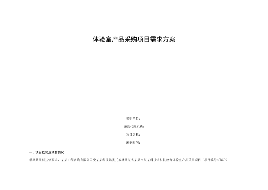 体验室产品采购项目需求方案.docx_第1页