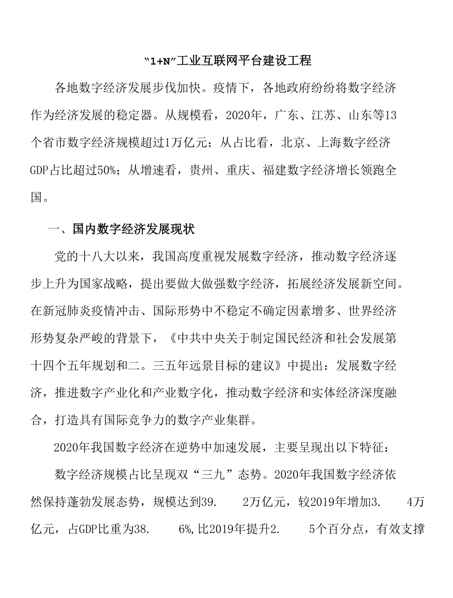 “1+N”工业互联网平台建设工程.docx_第1页