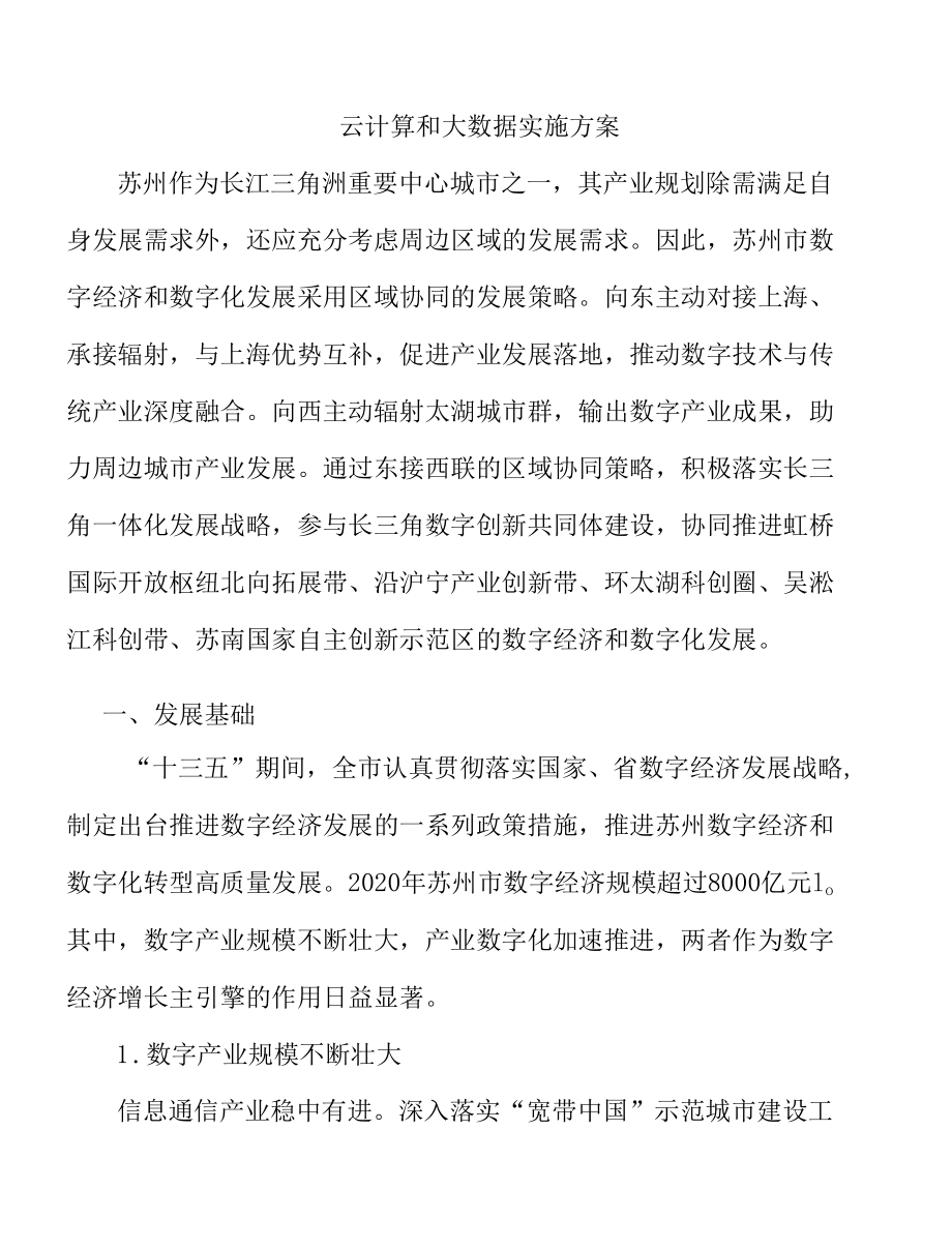 云计算和大数据实施方案.docx_第1页