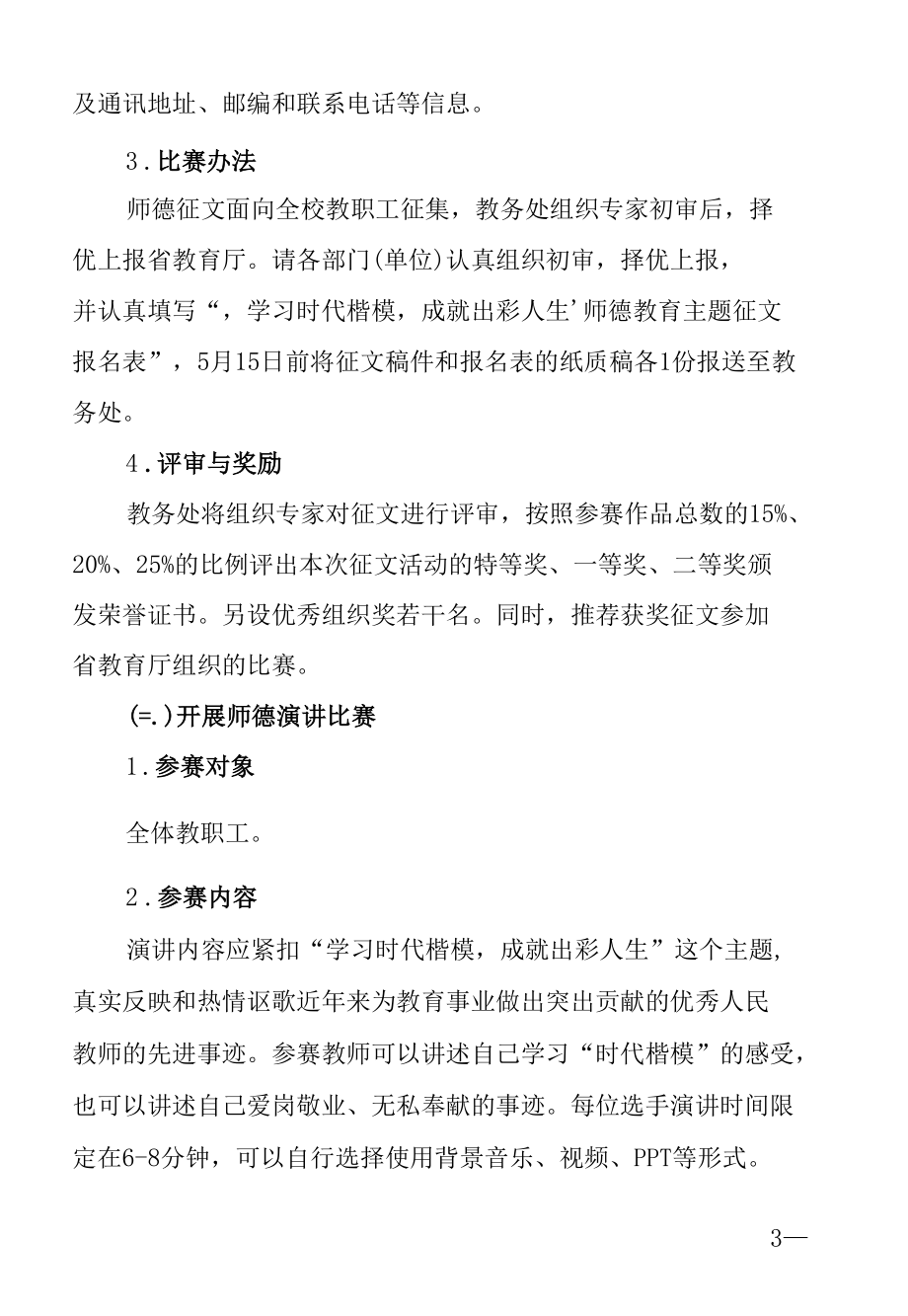 “学习时代楷模成就出彩人生”师德主题教育活动实施方案.docx_第3页