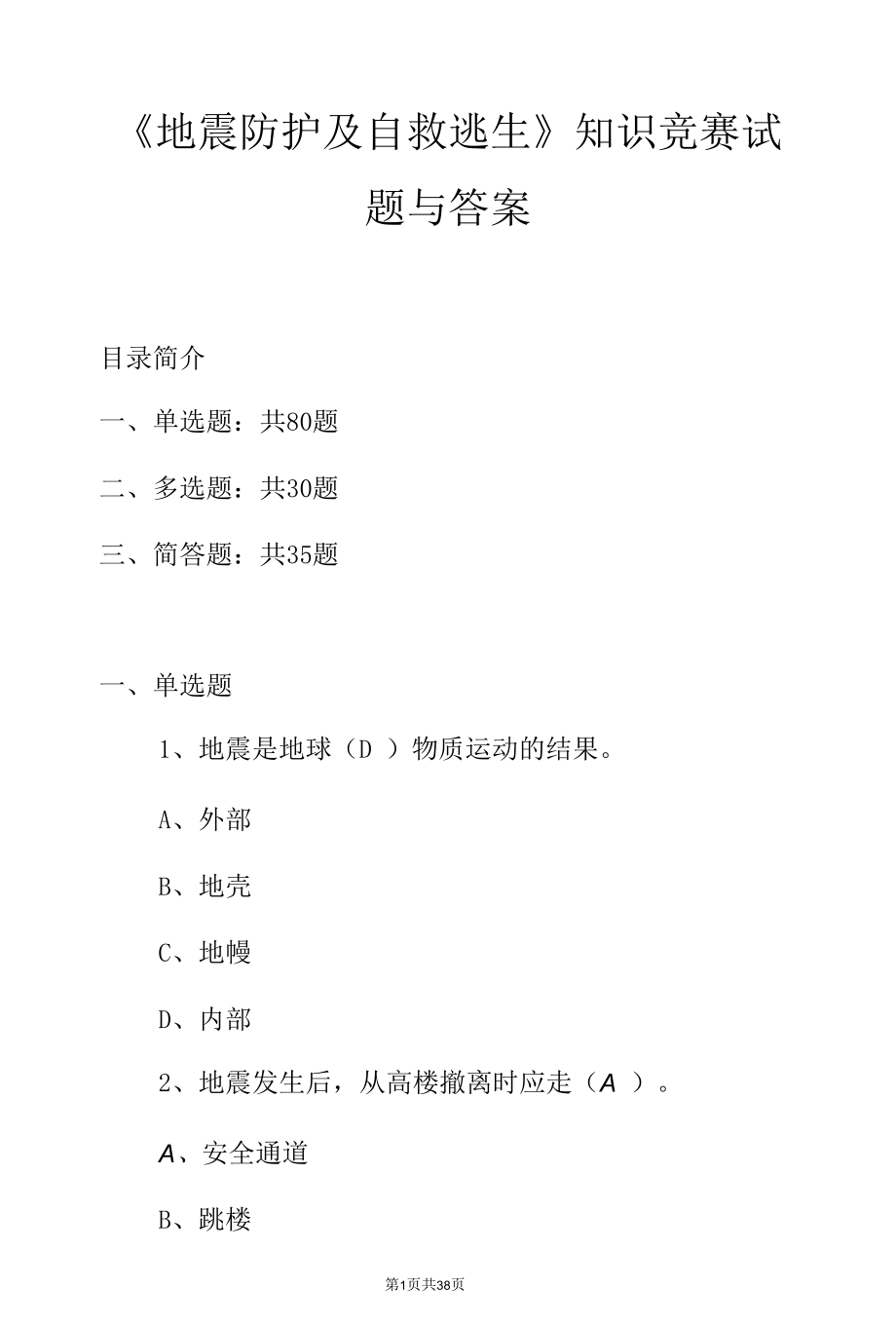 《地震防护及自救逃生》知识竞赛试题与答案.docx_第1页