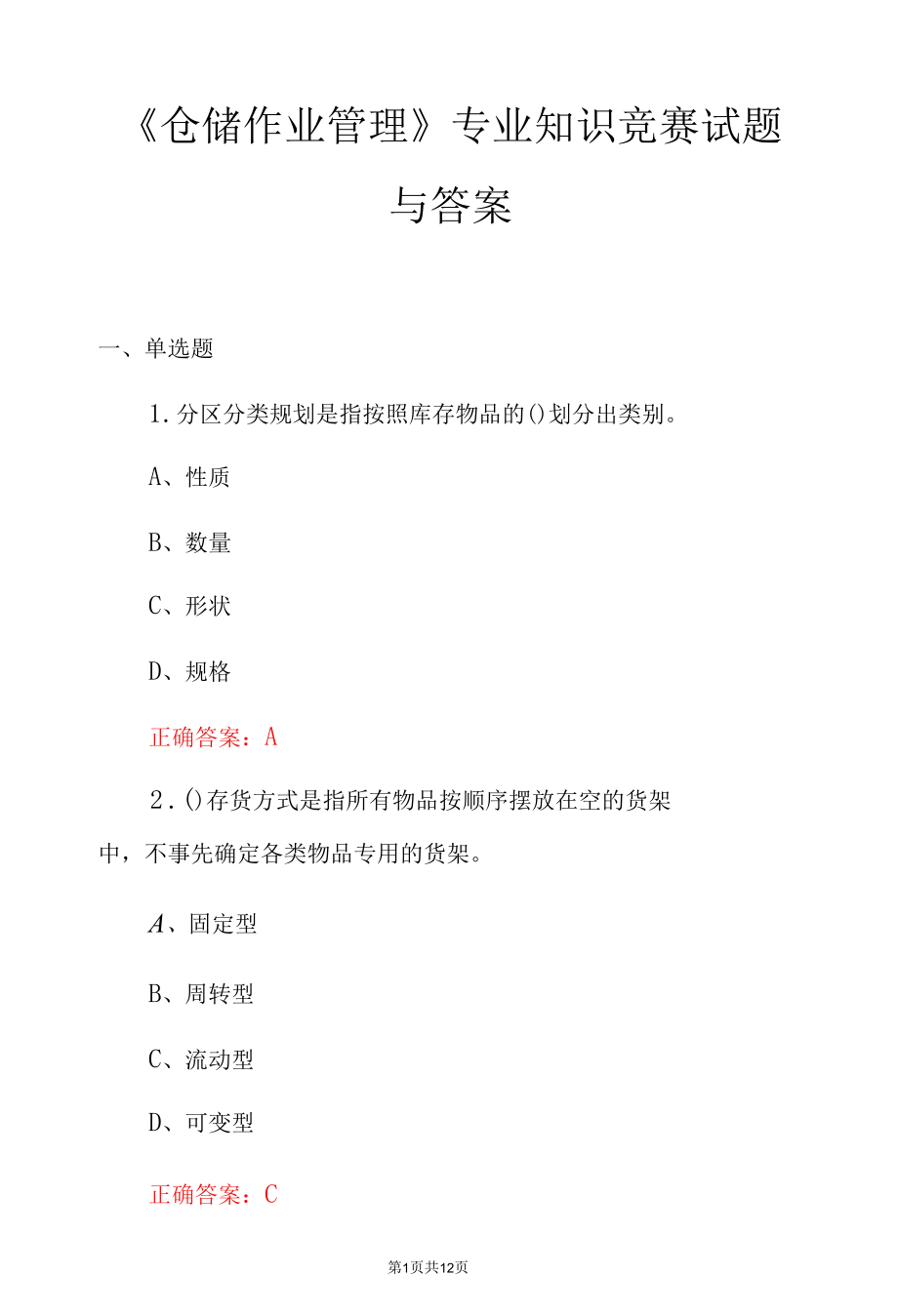 《仓储作业管理》专业知识竞赛试题与答案.docx_第1页