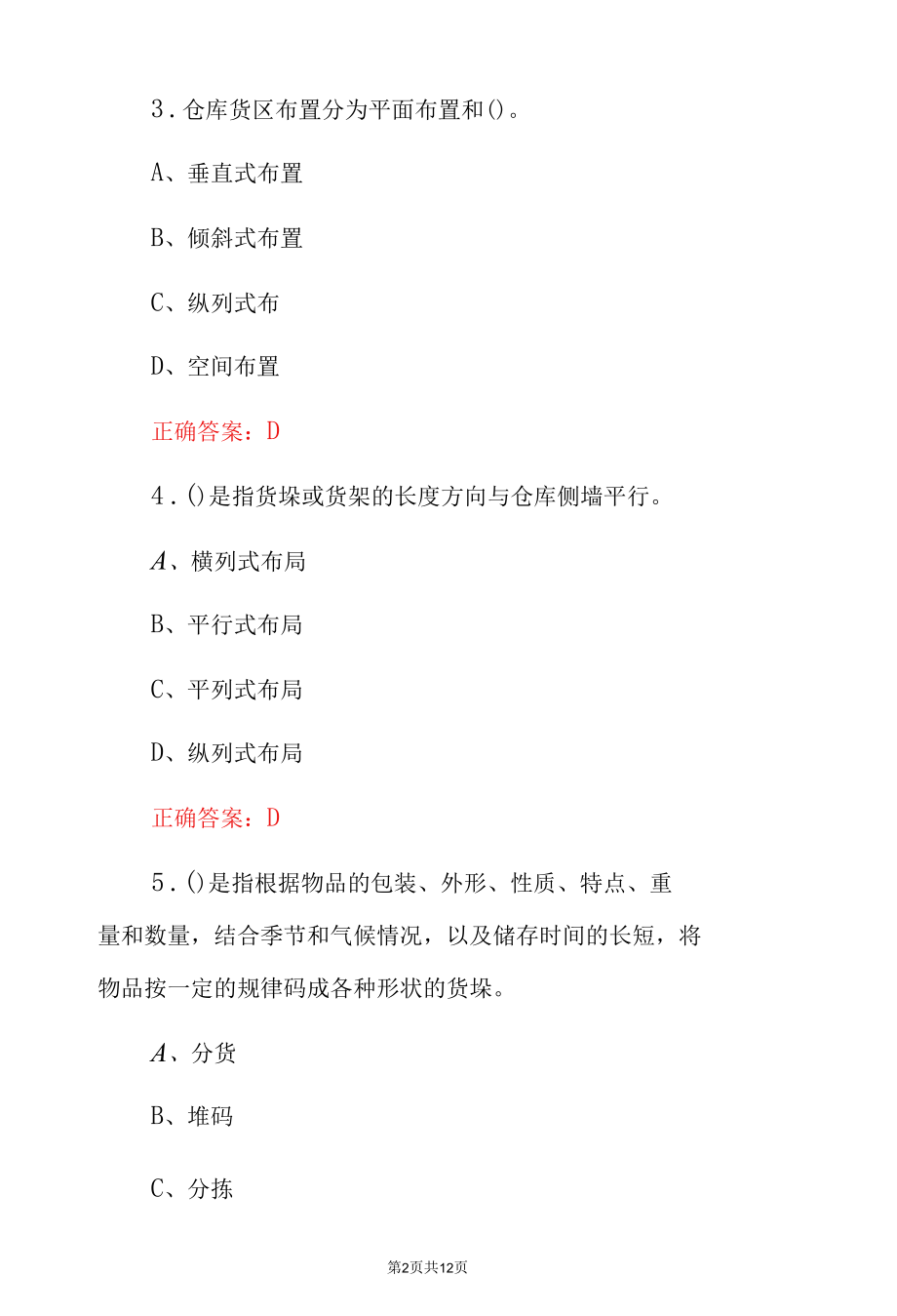 《仓储作业管理》专业知识竞赛试题与答案.docx_第2页