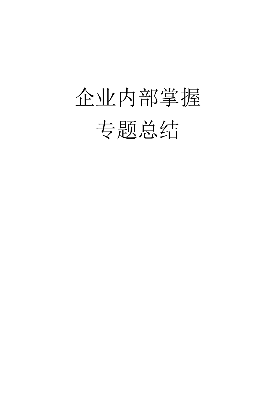 企业内部控制大纲.docx_第1页