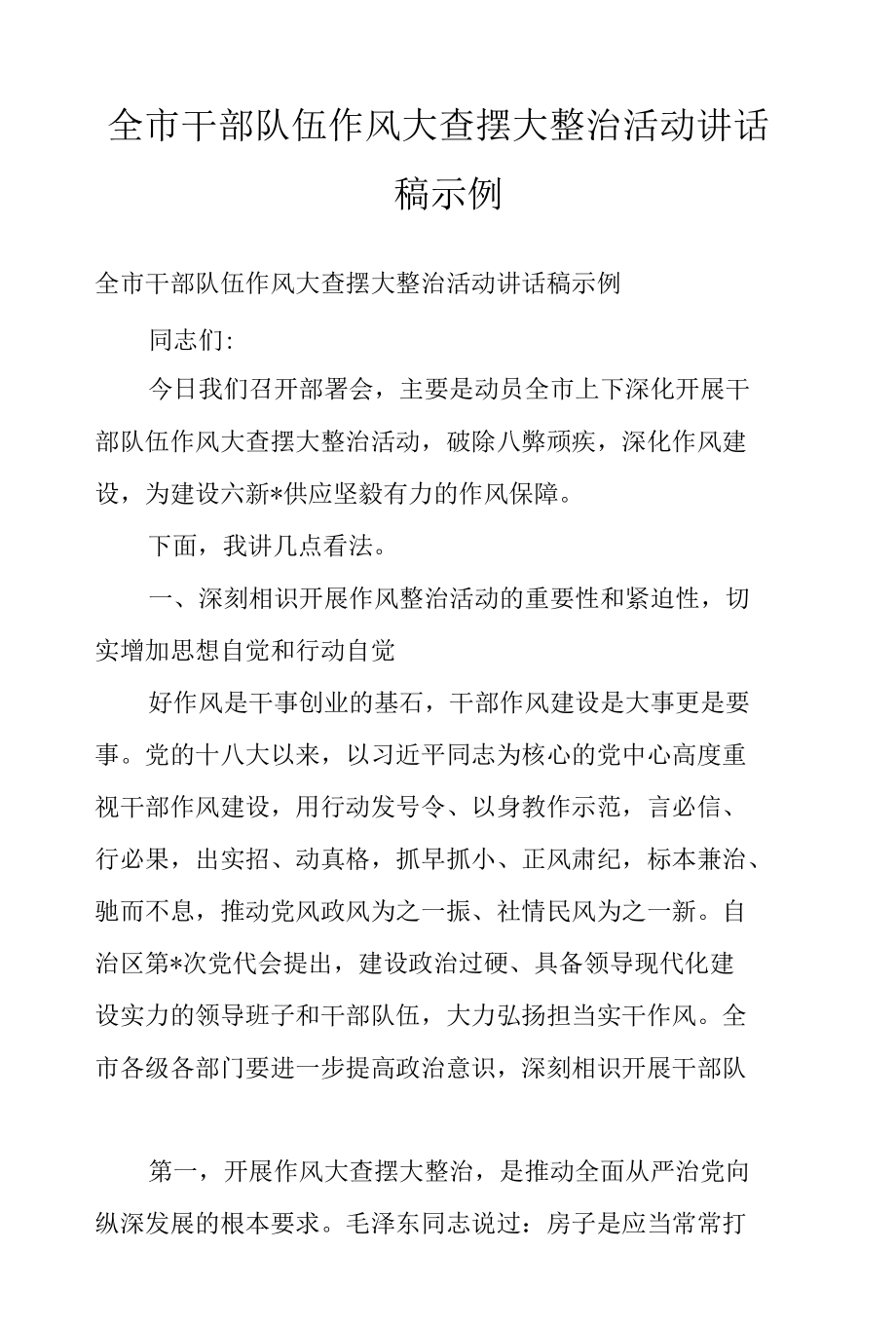 全市干部队伍作风大查摆大整治活动讲话稿示例.docx_第1页