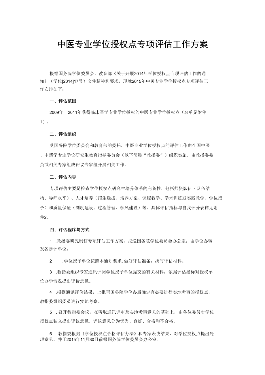 中医专业学位授权点专项评估工作方案.docx_第1页