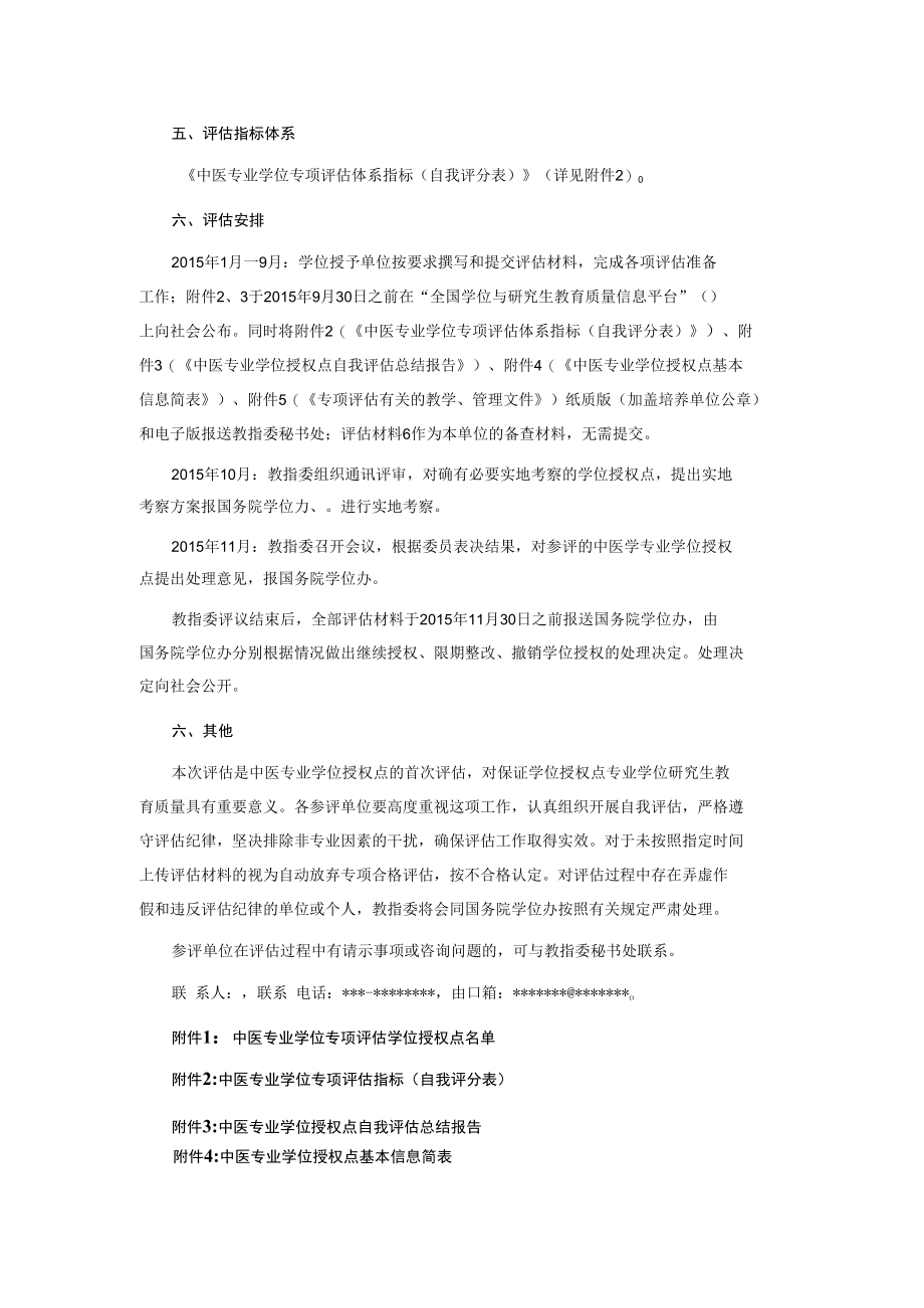 中医专业学位授权点专项评估工作方案.docx_第2页