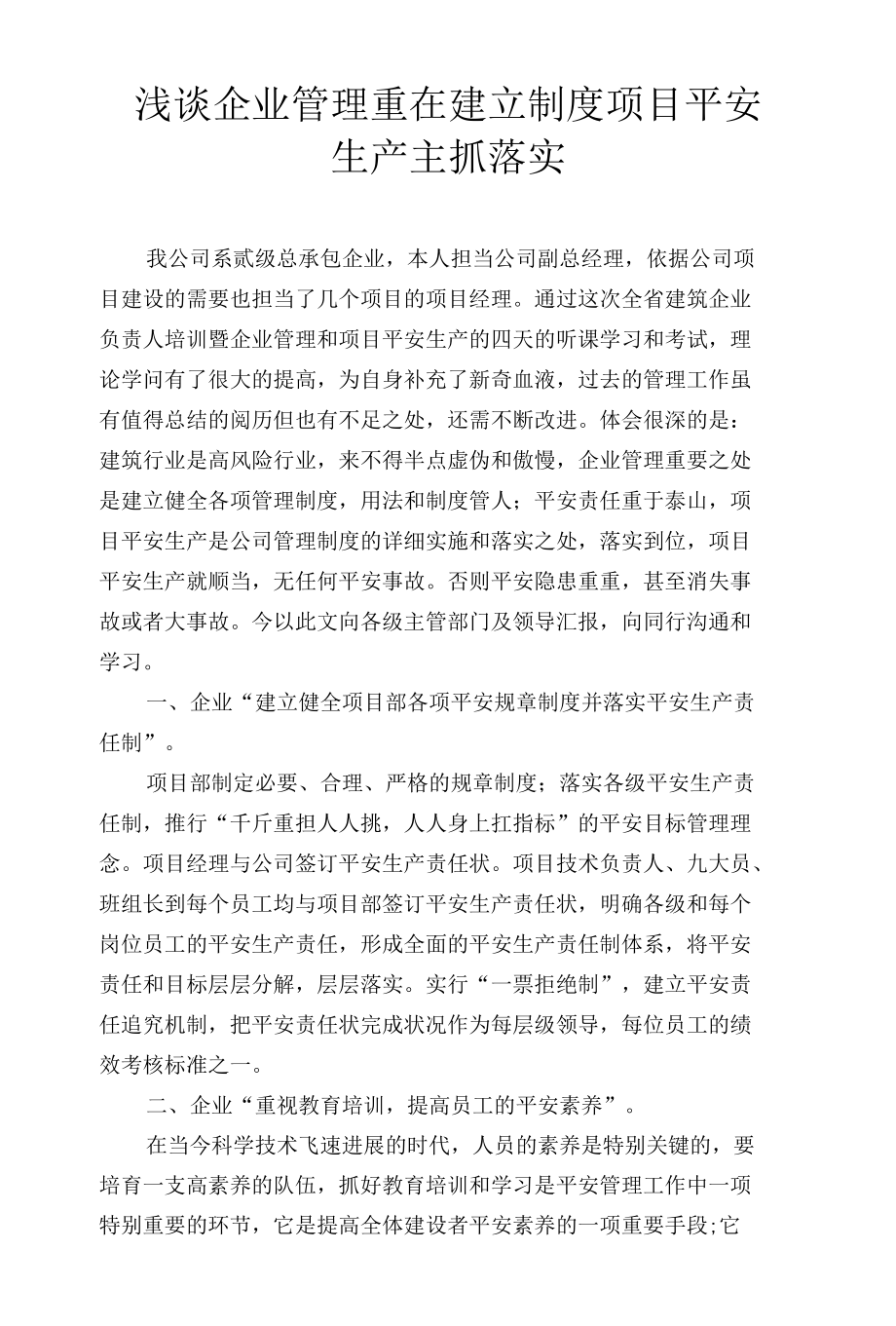 企业管理和项目安全生产情况总结.docx_第1页