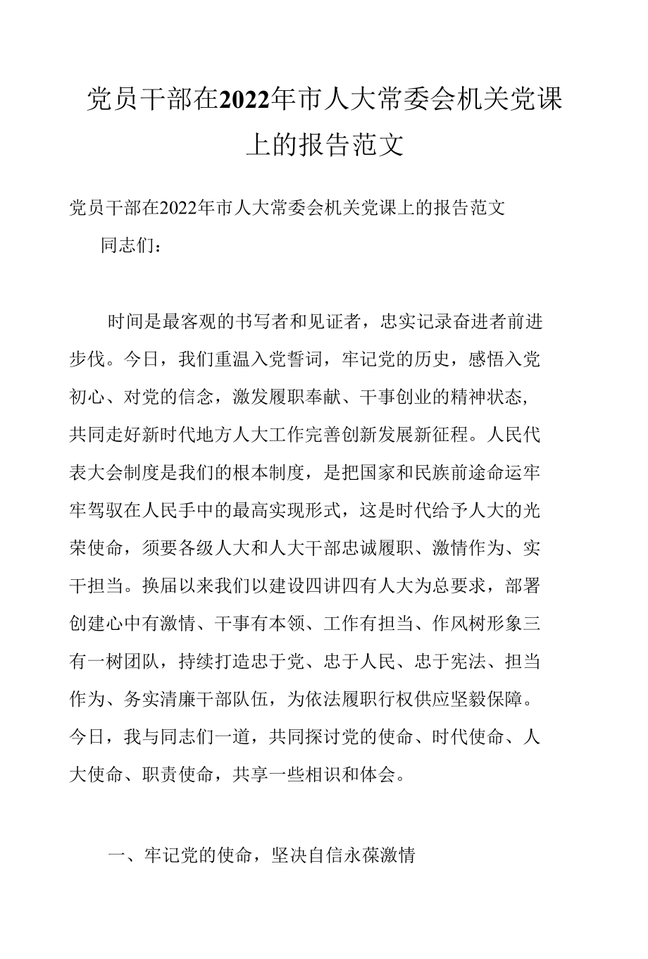 党员干部在2022年市人大常委会机关党课上的报告范文.docx_第1页