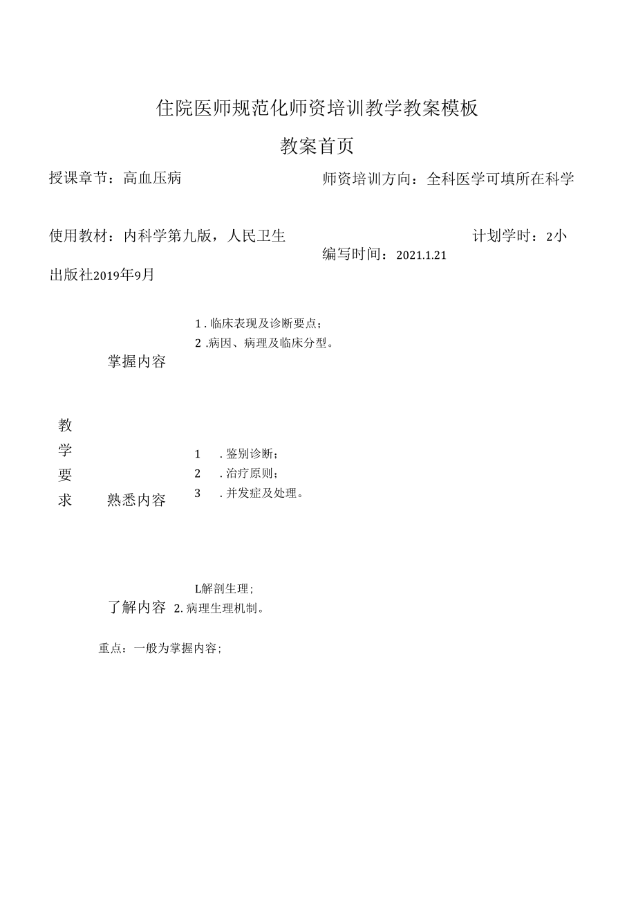 住院医师规范化师资培训教学教案模板【绝对精品】.docx_第1页