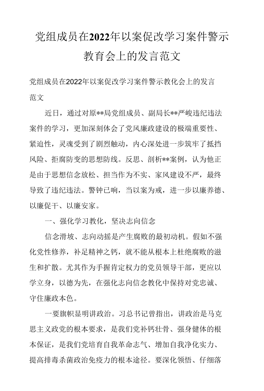 党组成员在2022年以案促改学习案件警示教育会上的发言范文.docx_第1页