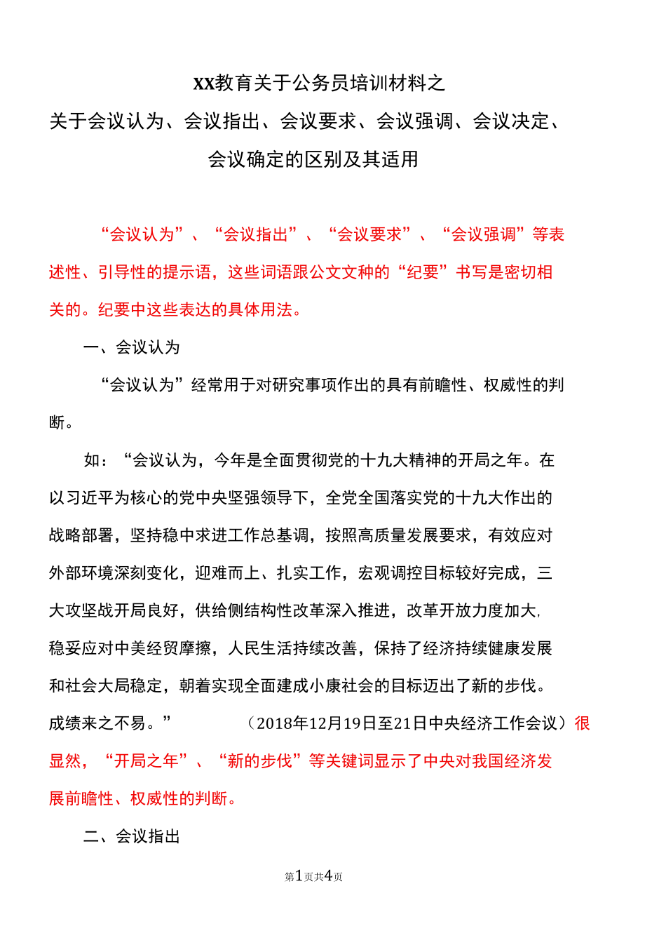 XX教育关于公务员培训材料之关于会议认为、会议指出、会议要求、会议强调、会议决定、会议确定的区别及其适用.docx_第1页