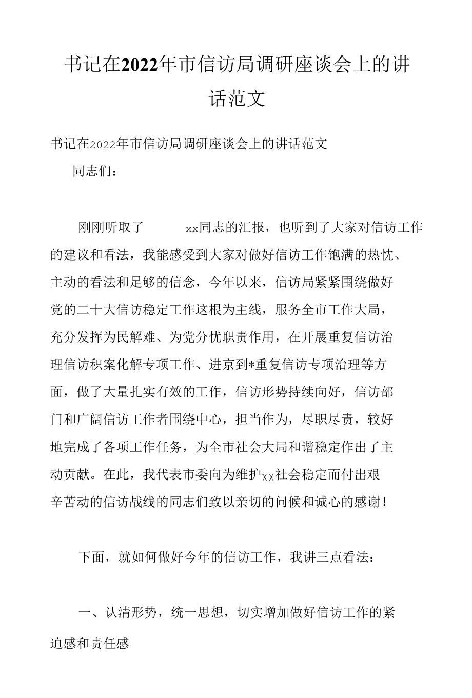 书记在2022年市信访局调研座谈会上的讲话范文.docx_第1页