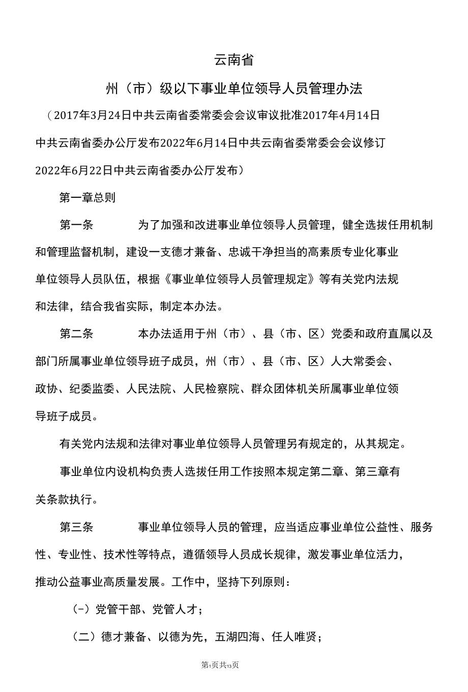 云南省州（市）级以下事业单位领导人员管理办法（2022年修订）.docx_第1页