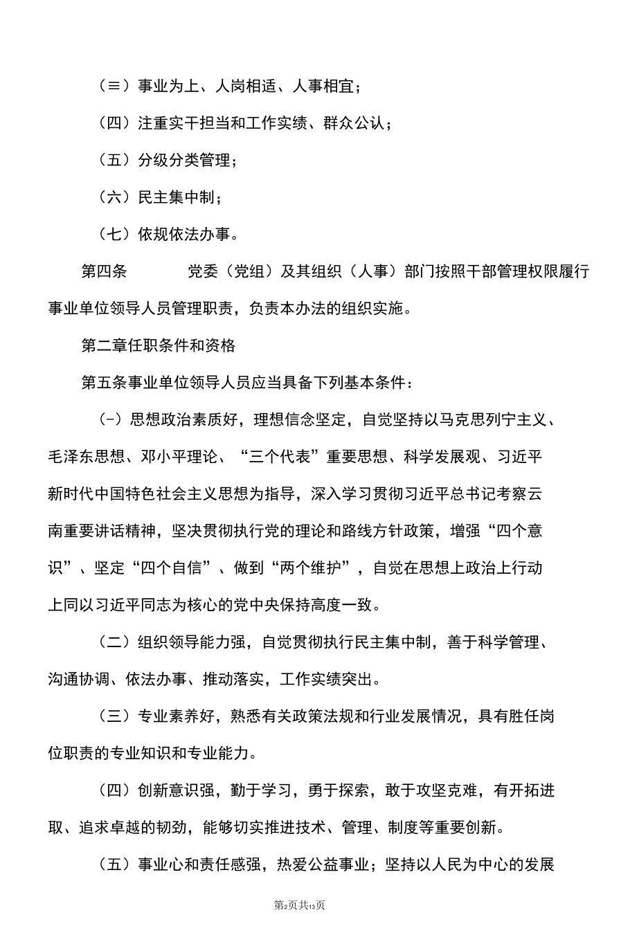 云南省州（市）级以下事业单位领导人员管理办法（2022年修订）.docx_第2页