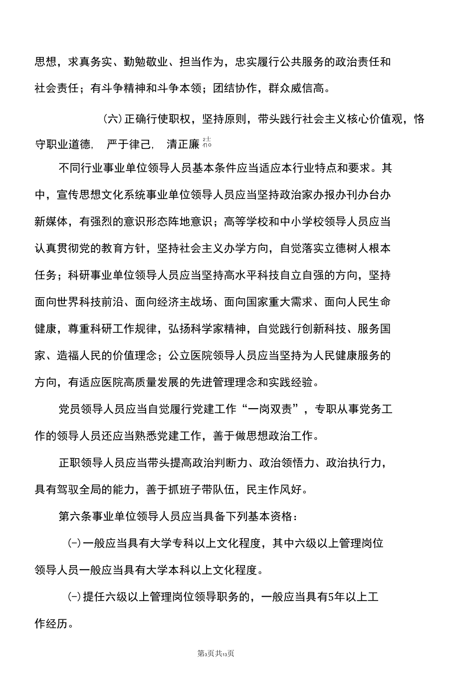 云南省州（市）级以下事业单位领导人员管理办法（2022年修订）.docx_第3页