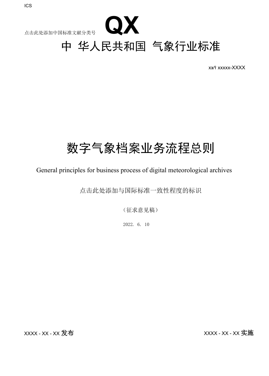 《数字气象档案业务流程 总则》征求意见稿.docx_第1页