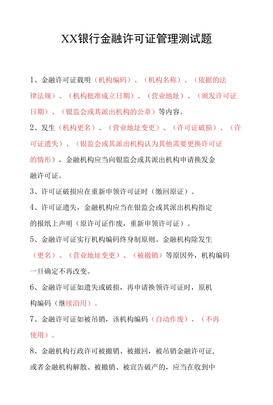 XX银行金融许可证管理测试题答案.docx_第1页