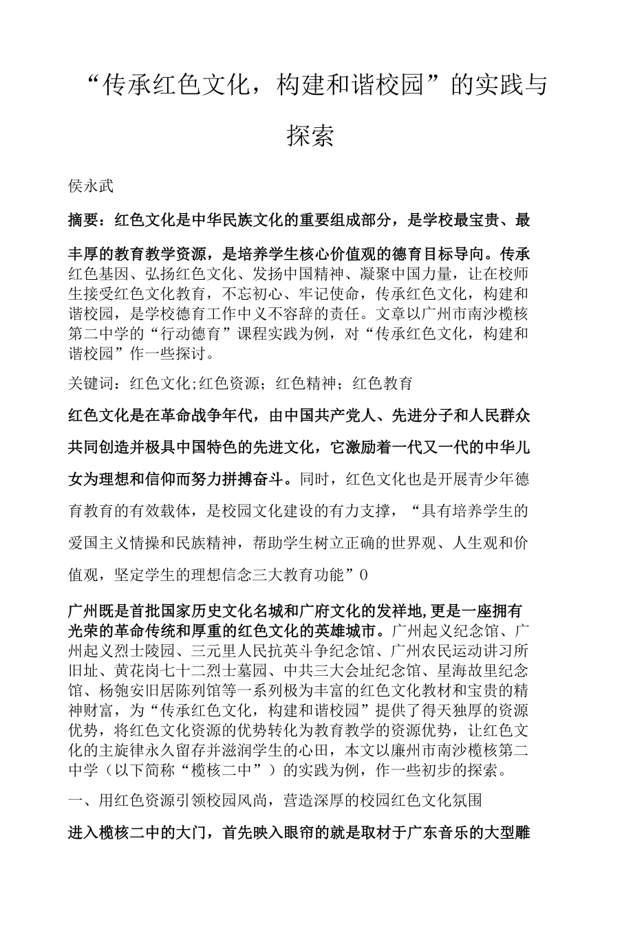 “传承红色文化构建和谐校园”的实践与探索.docx_第1页