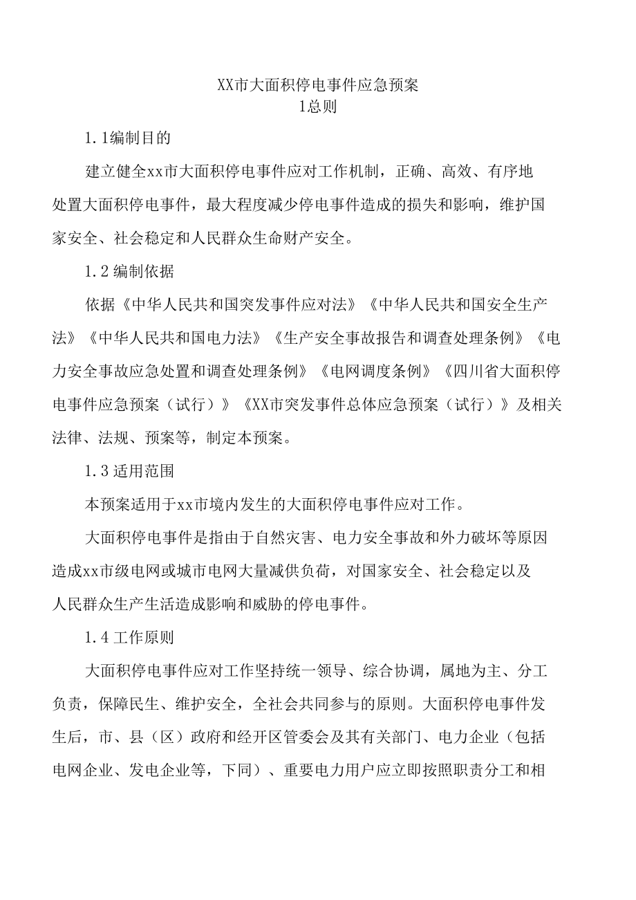 xx市大面积停电事件应急预案（试行）.docx_第2页