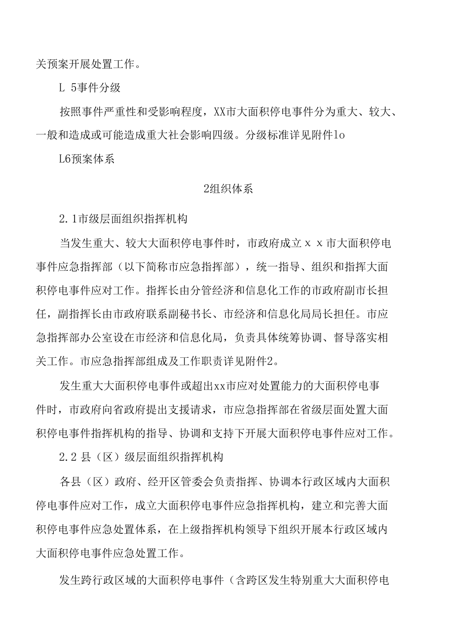 xx市大面积停电事件应急预案（试行）.docx_第3页