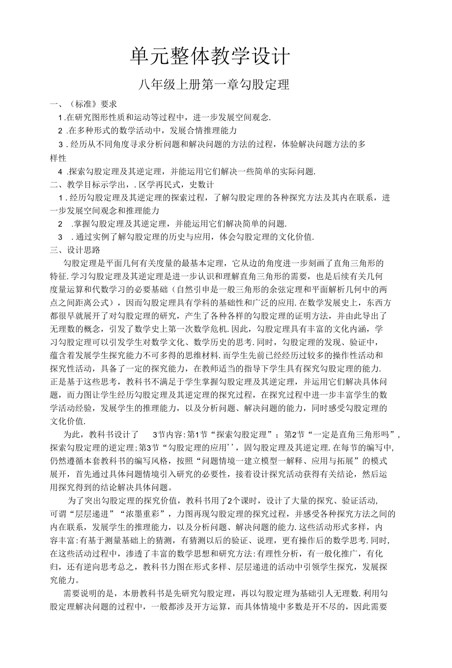 八年级上册第一章勾股定理 单元整体教学设计.docx_第1页