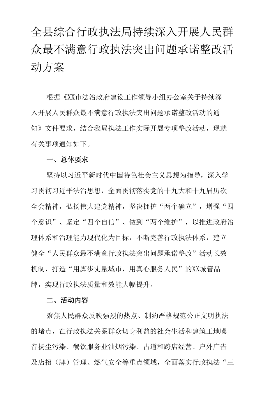 全县综合行政执法局持续深入开展人民群众最不满意行政执法突出问题承诺整改活动方案.docx_第1页