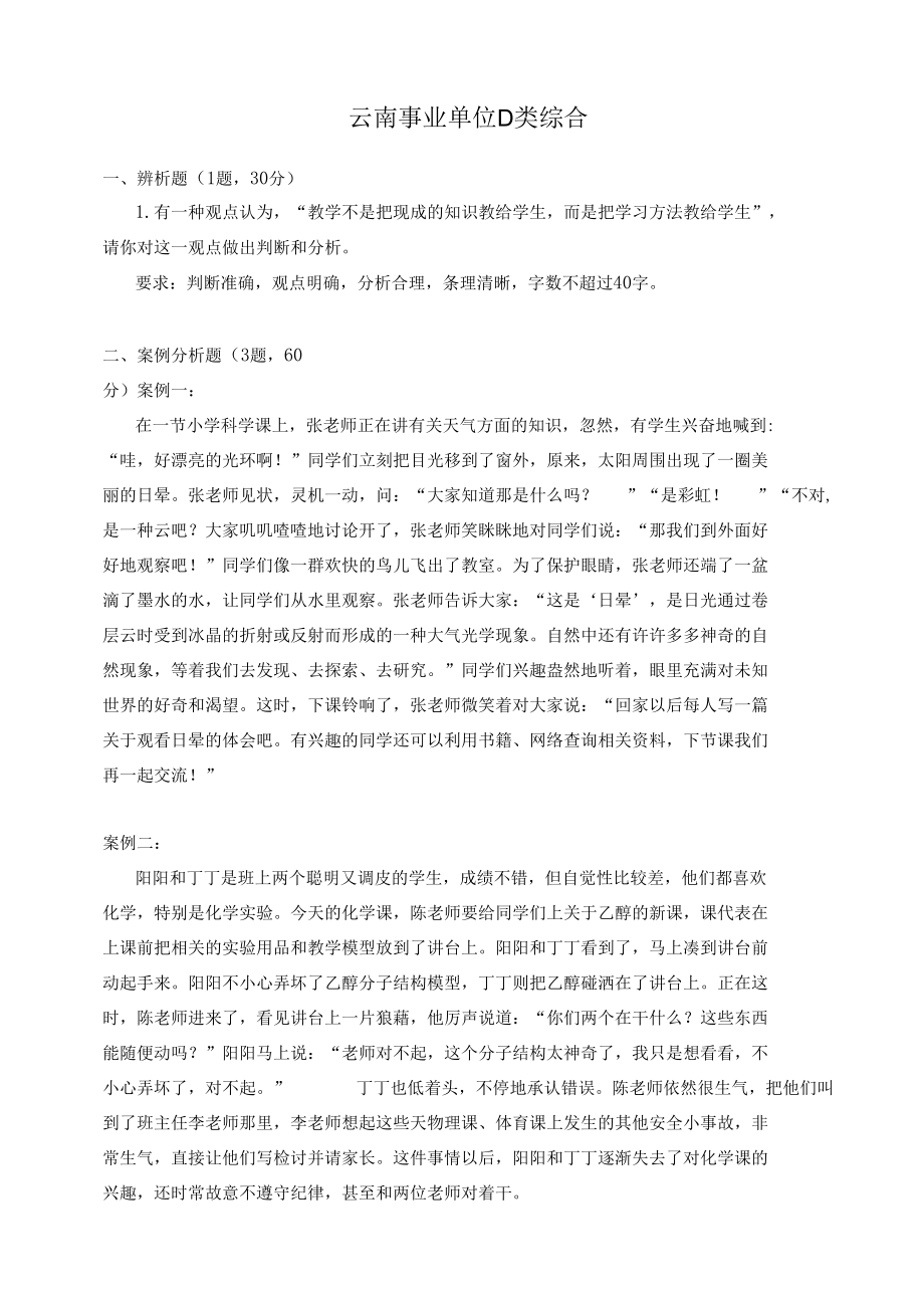 云南2016年事业单位考试上半年D类综合模拟练习题.docx_第1页