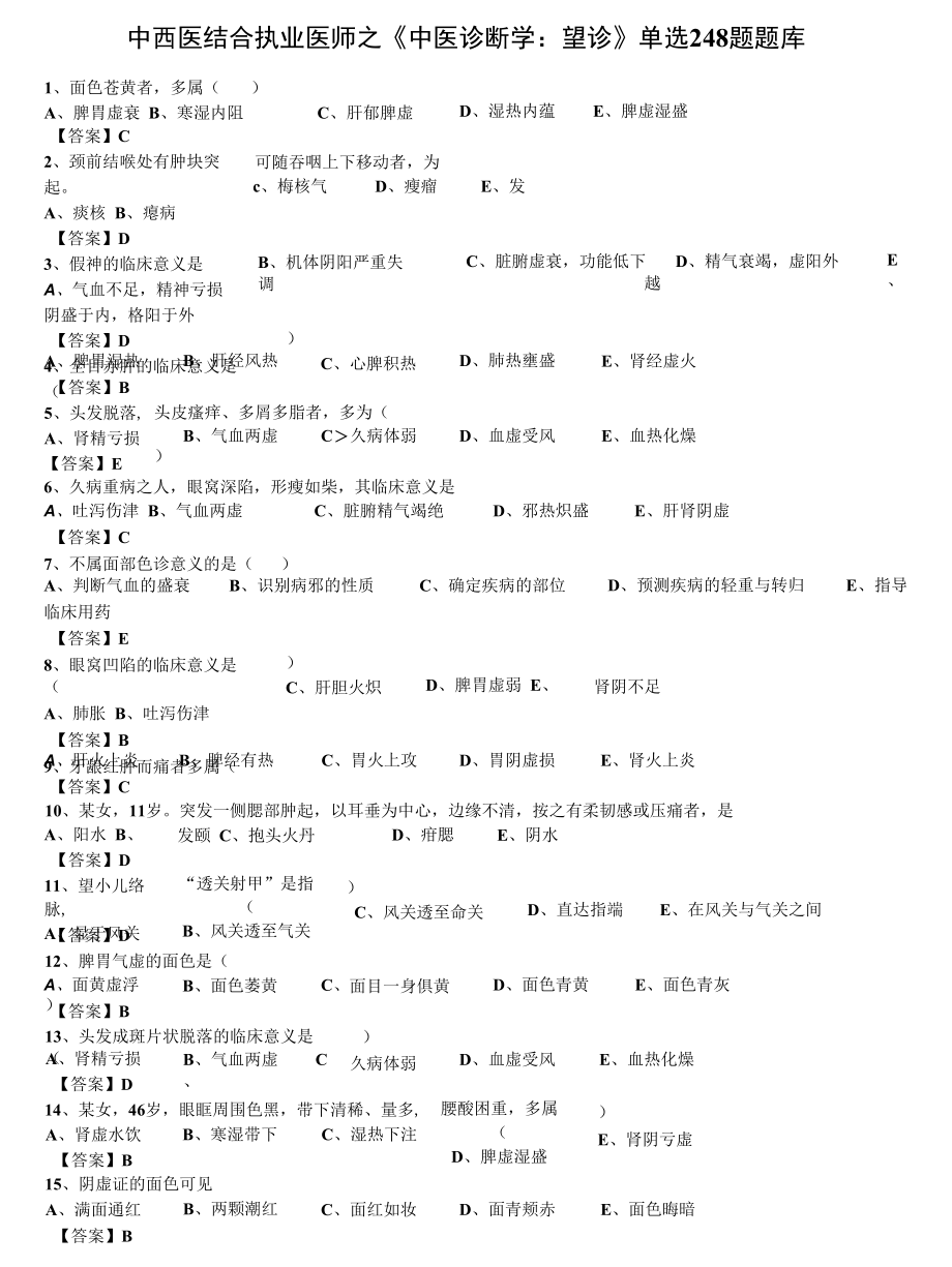 中西医结合执业医师之《中医诊断学：望诊》单选248题题库.docx_第1页