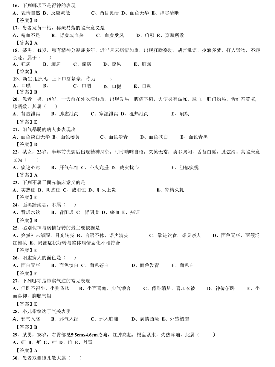 中西医结合执业医师之《中医诊断学：望诊》单选248题题库.docx_第2页