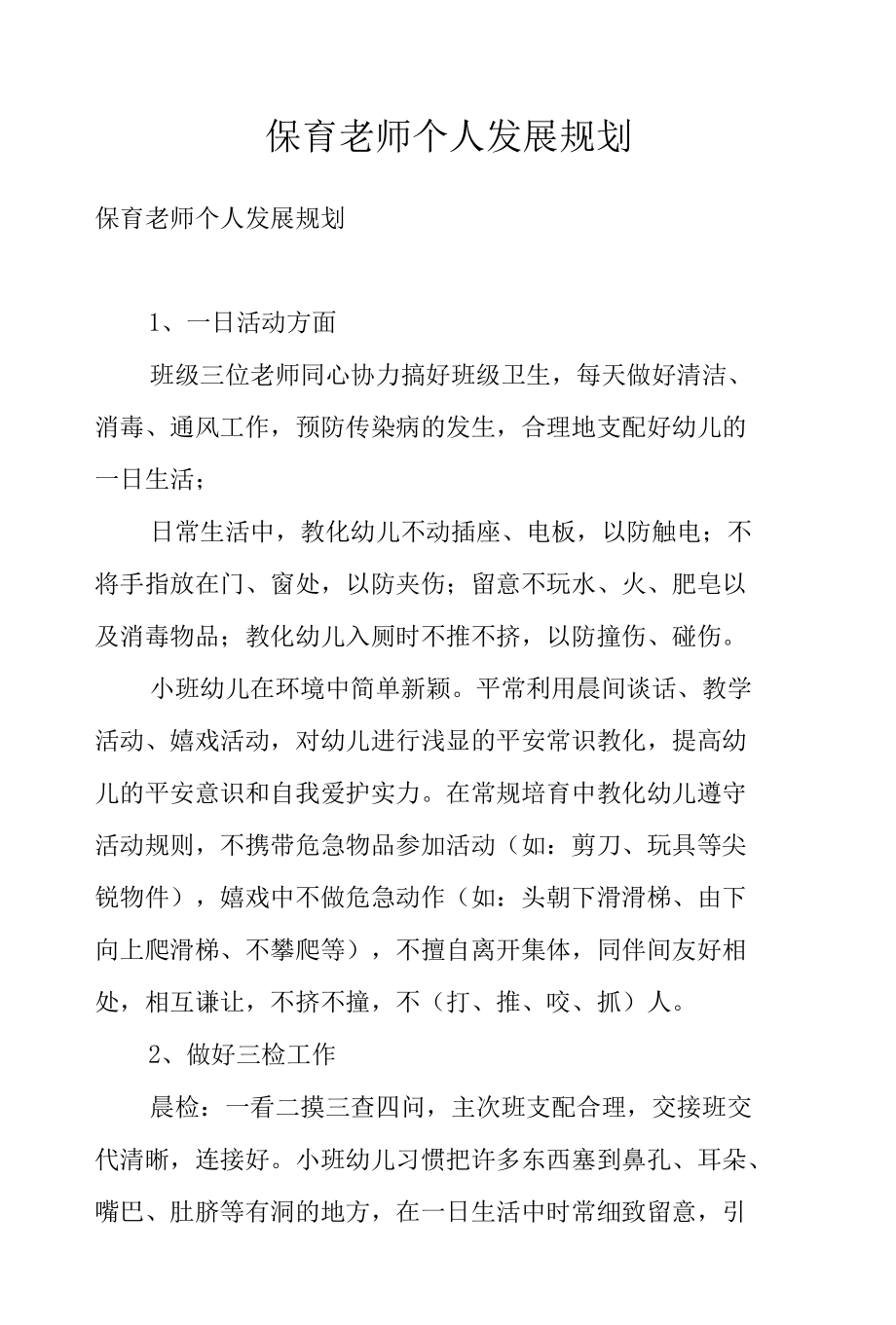 保育老师个人发展规划.docx_第1页