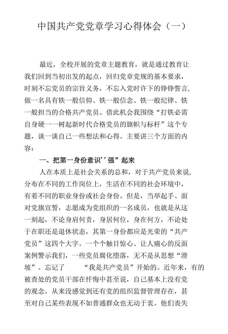 中国共产党章程学习心得体会（一）.docx_第1页